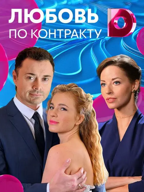 Любовь по контракту 2019