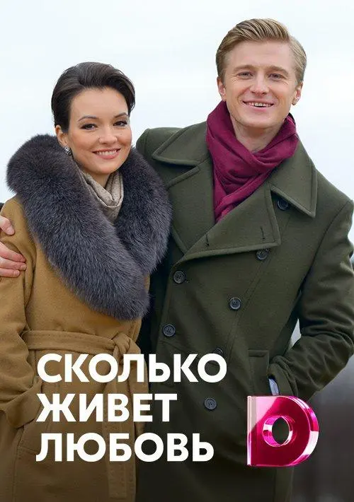 Сколько живет любовь 2019