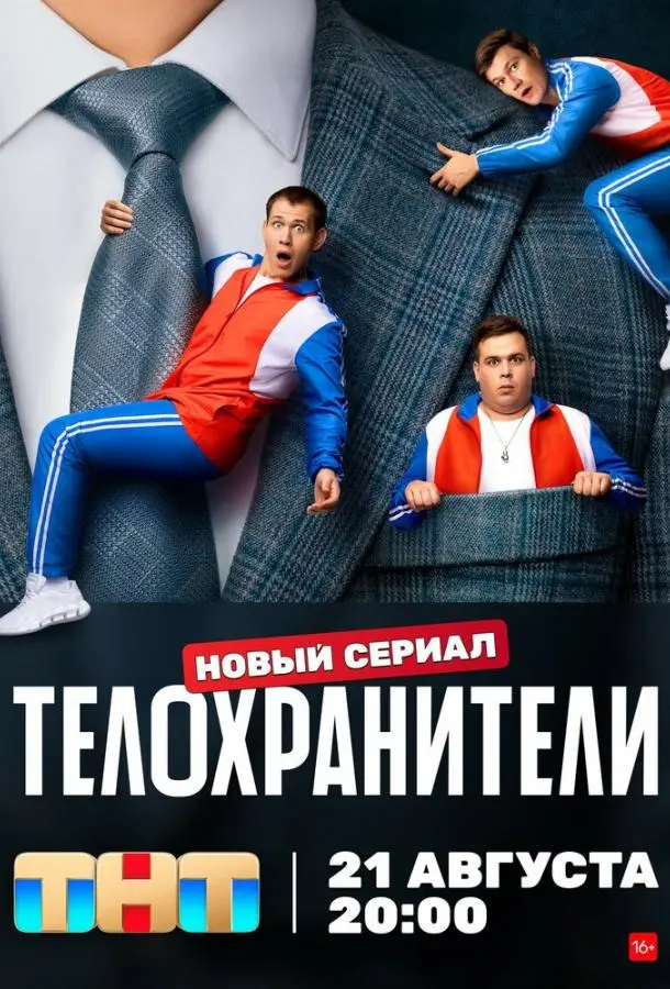 Телохранители 2023