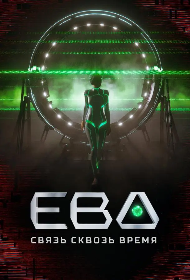 Ева. Связь сквозь время 2023