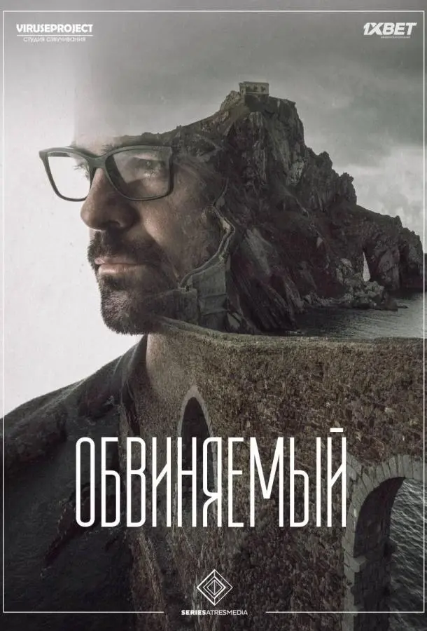 Обвиняемый 2018