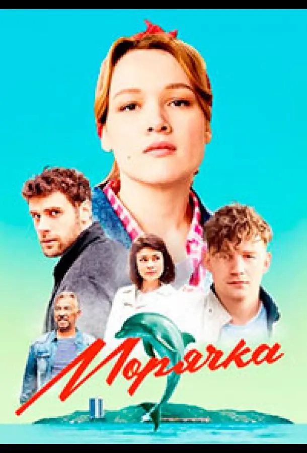 Морячка 2022