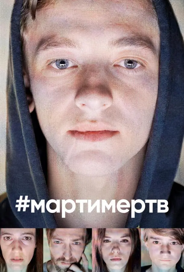 #мартимертв 2019