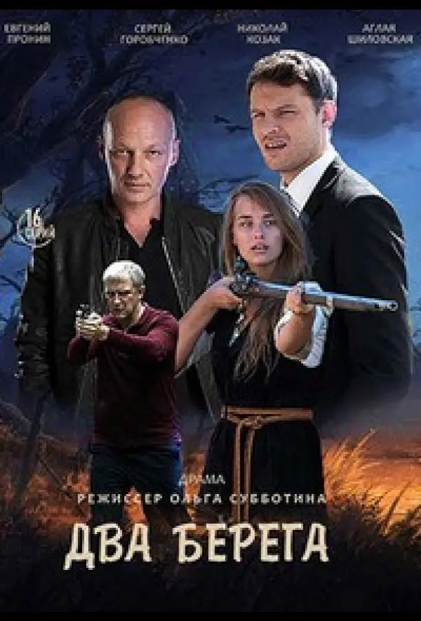 Два берега 2020