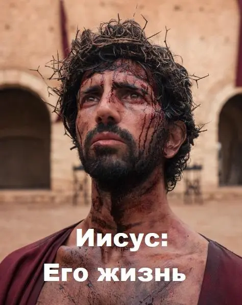 Иисус: Его жизнь 2019