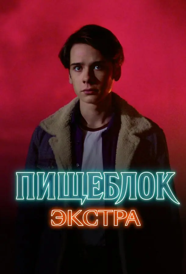Пищеблок: Экстра 2023
