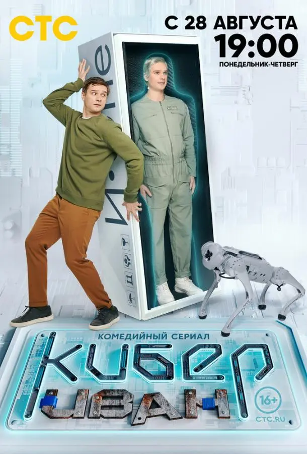 Кибер Иван 2023