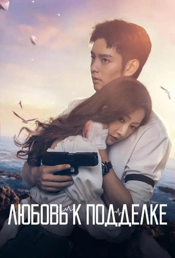 Любовь к подделке 2023