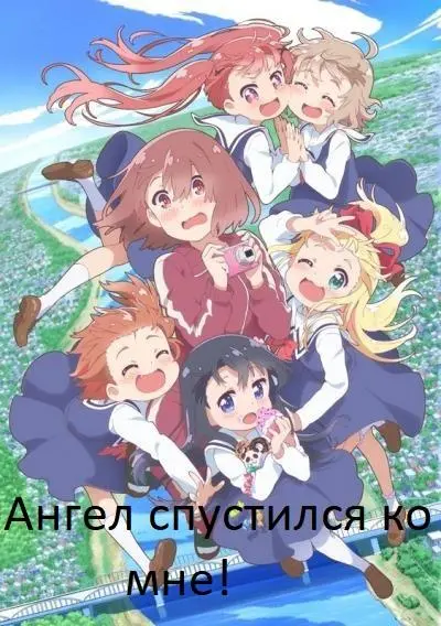 Ангел спустился ко мне! 2019