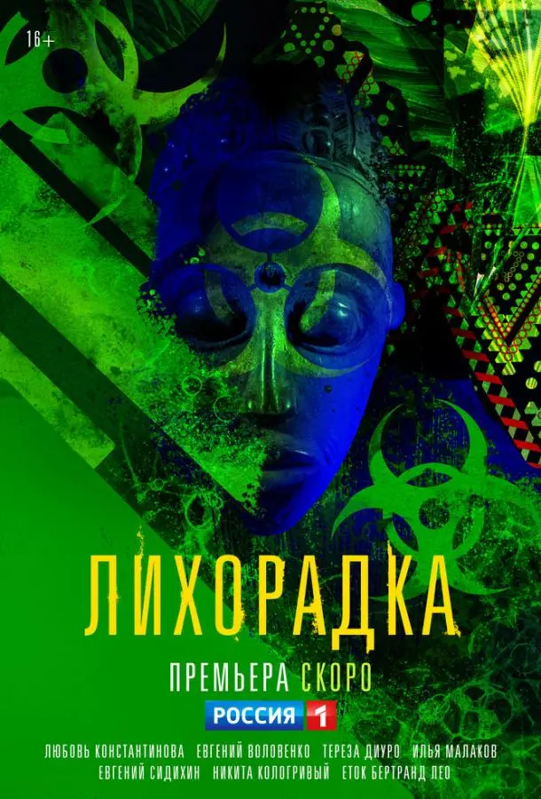 Лихорадка 2022