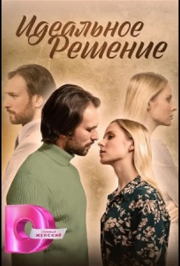 Идеальное решение 2023