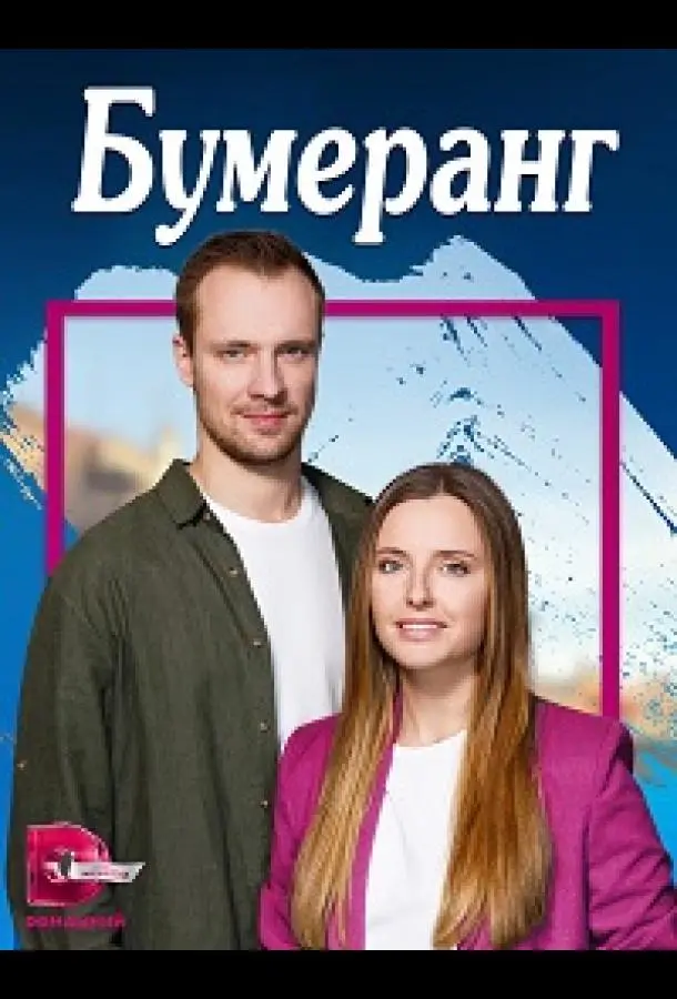 Бумеранг 2023