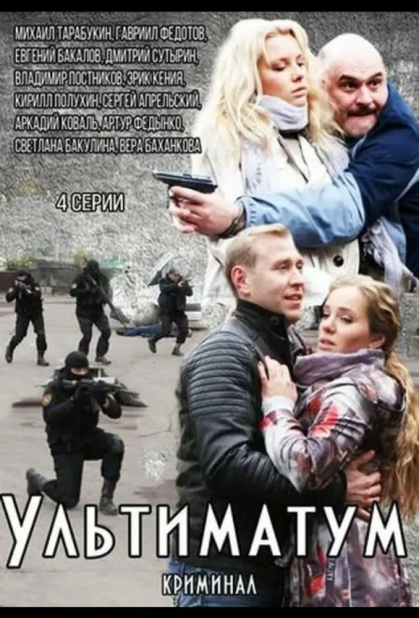 Ультиматум 2015
