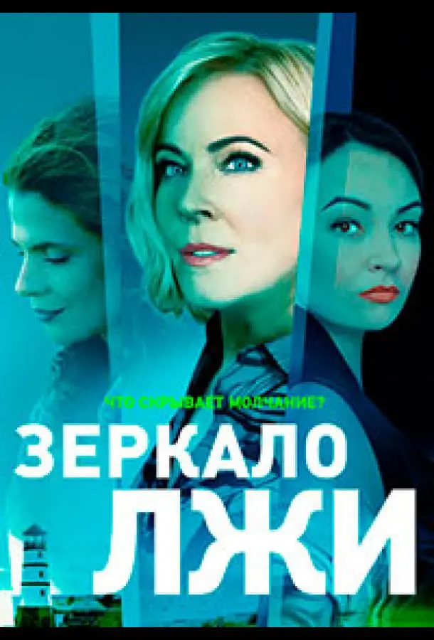 Зеркало лжи 2023