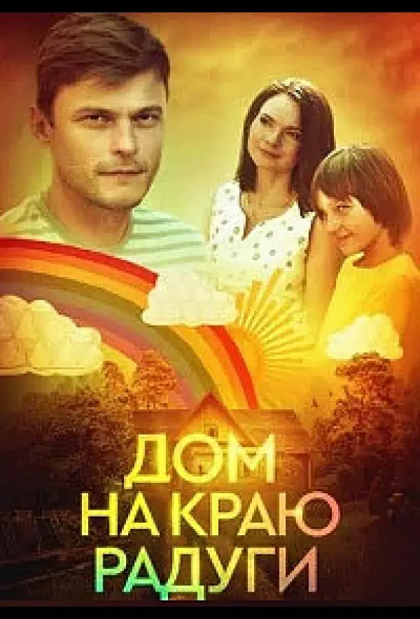 Дом на краю радуги 2023