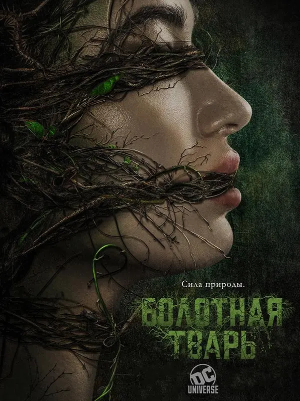 Болотная тварь 2019