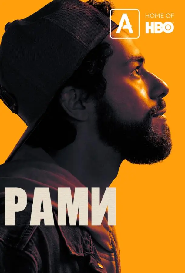 Рами 2019