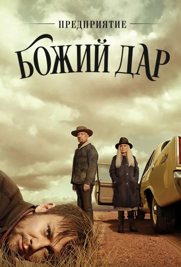 Предприятие «Вечная благодать» 2019