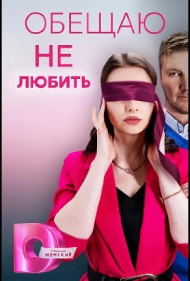 Обещаю не любить 2023