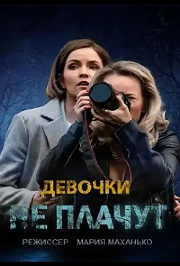 Девочки не плачут 2023