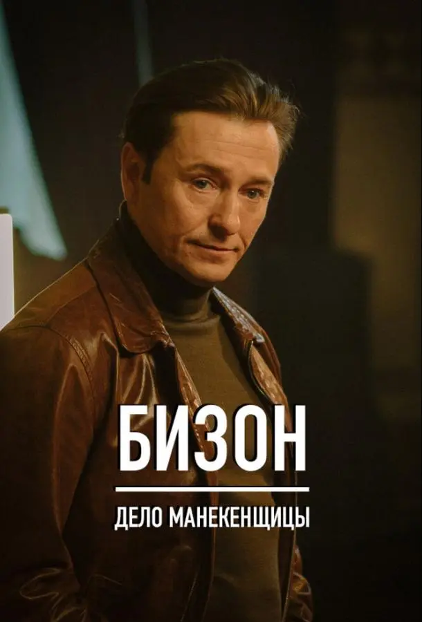 Бизон: Дело манекенщицы 2023
