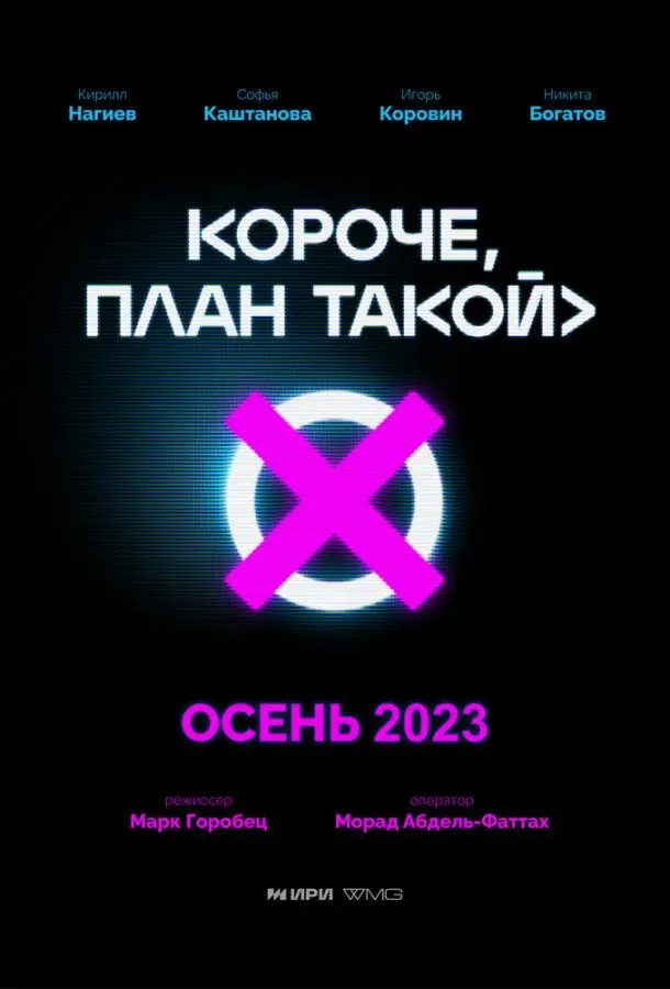 Короче, план такой 2023
