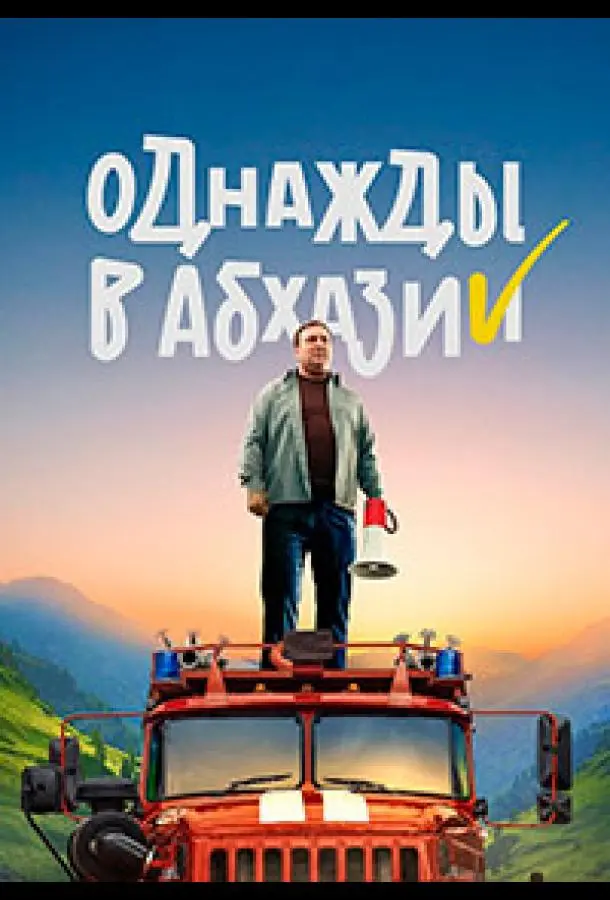 Однажды в Абхазии 2023