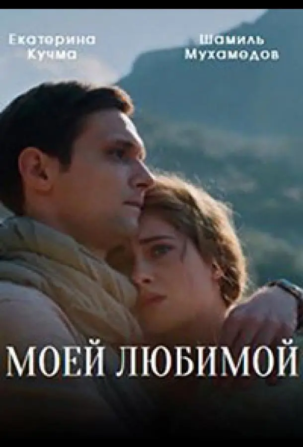 Моей любимой 2023