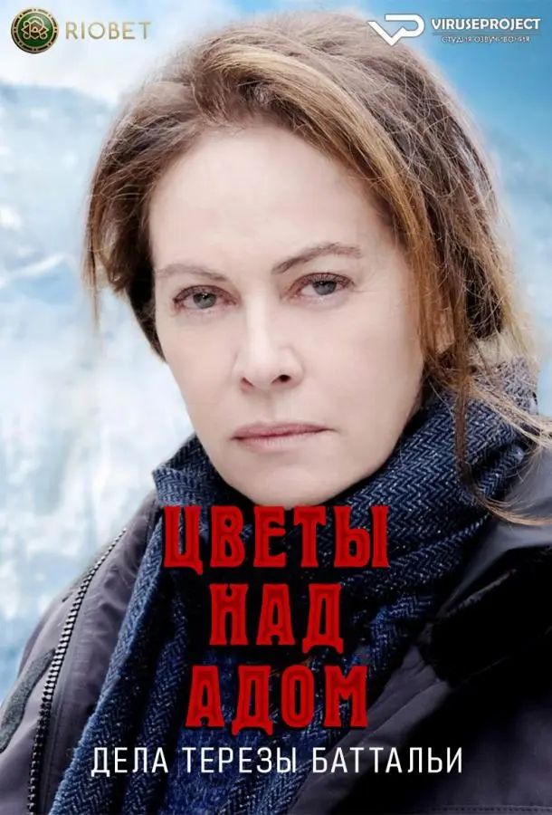 Цветы над адом: дела Терезы Баттальи 2023
