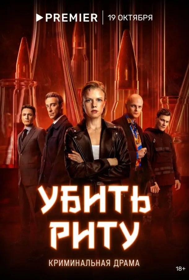 Убить Риту 2023