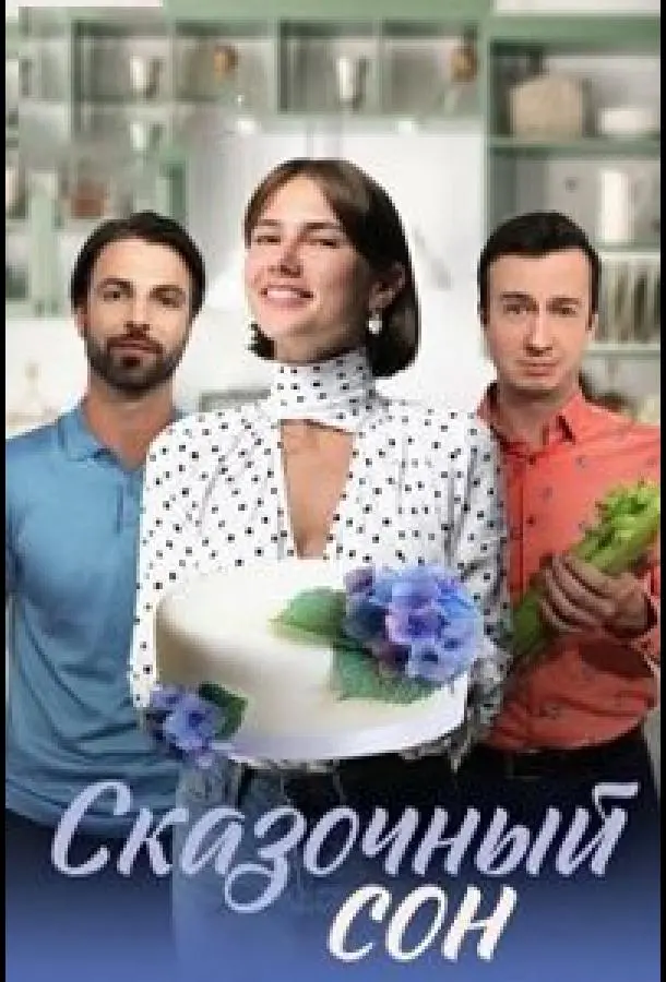 Сказочный сон 2023