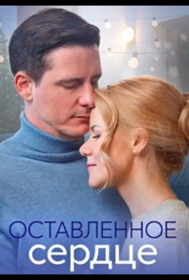 Оставленное сердце 2023