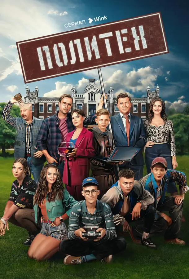 Политех 2023
