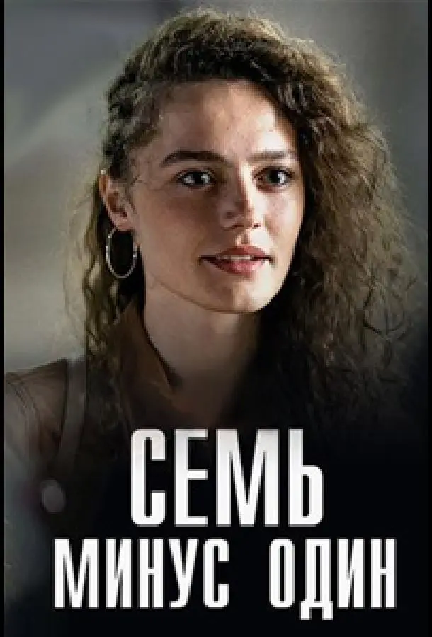 Семь минус один 2023