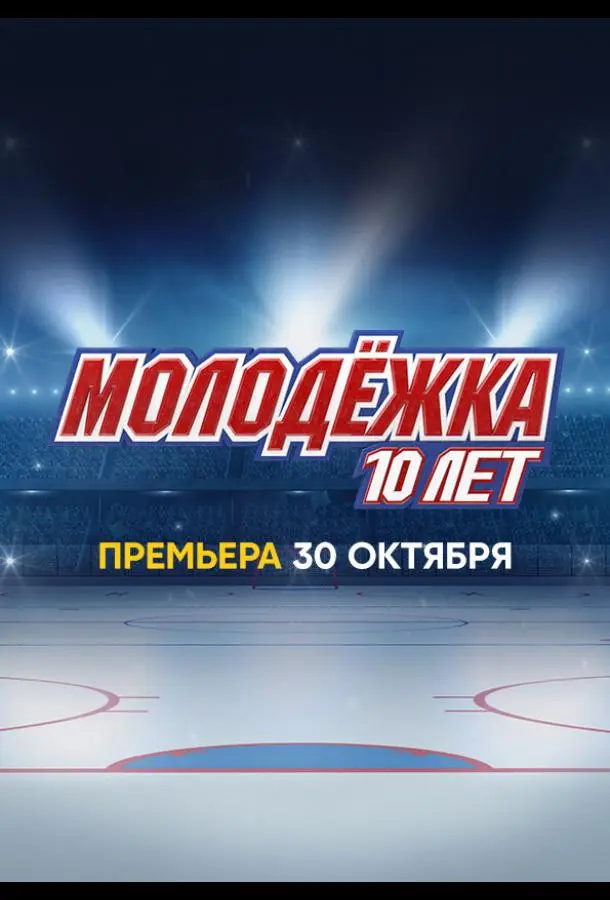 Молодёжка. 10 лет 2023