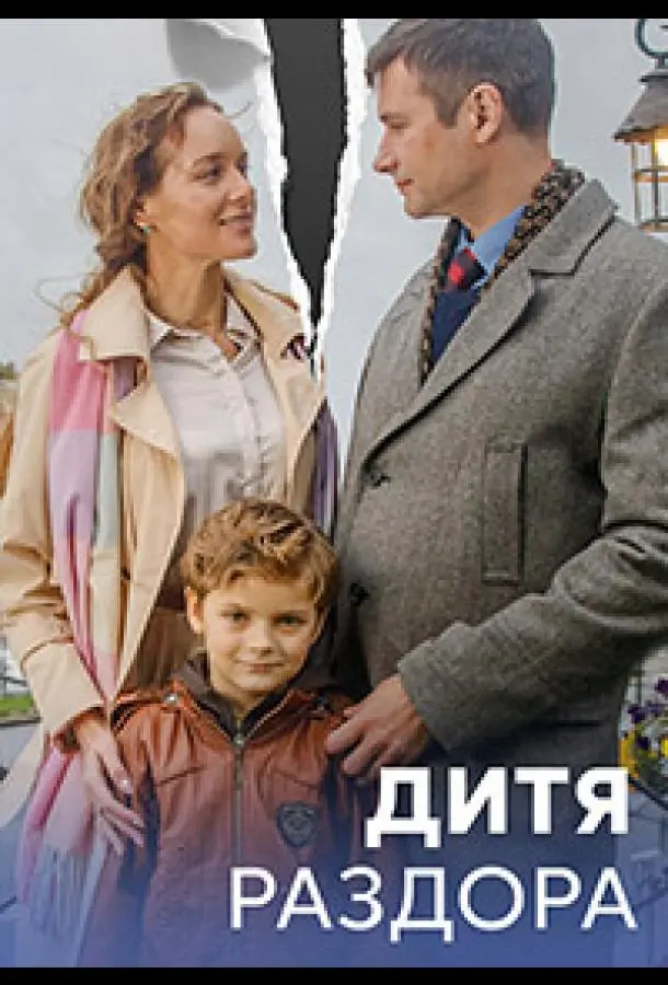 Дитя раздора 2023
