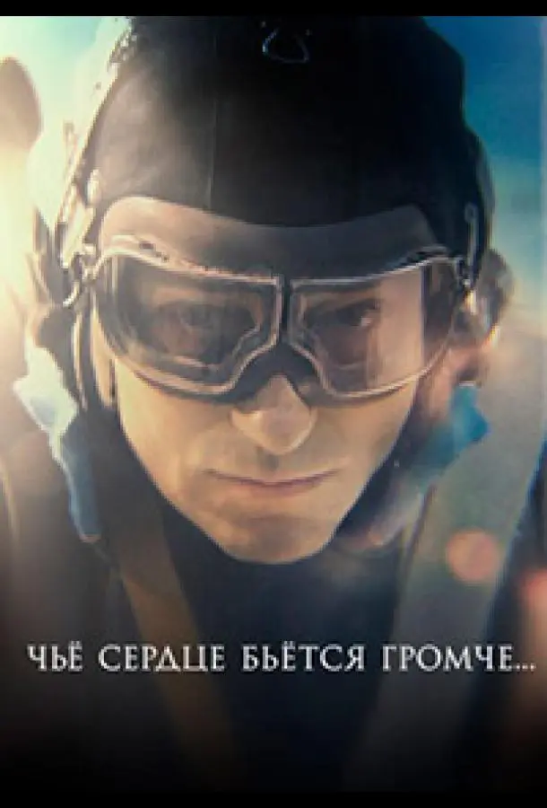 Чьё сердце бьётся громче 2023