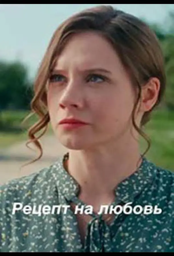 Рецепт на любовь 2023