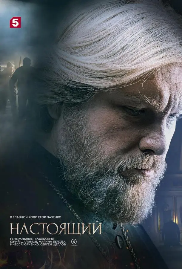 Настоящий 2023