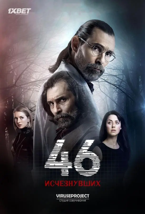 46 исчезнувших 2016