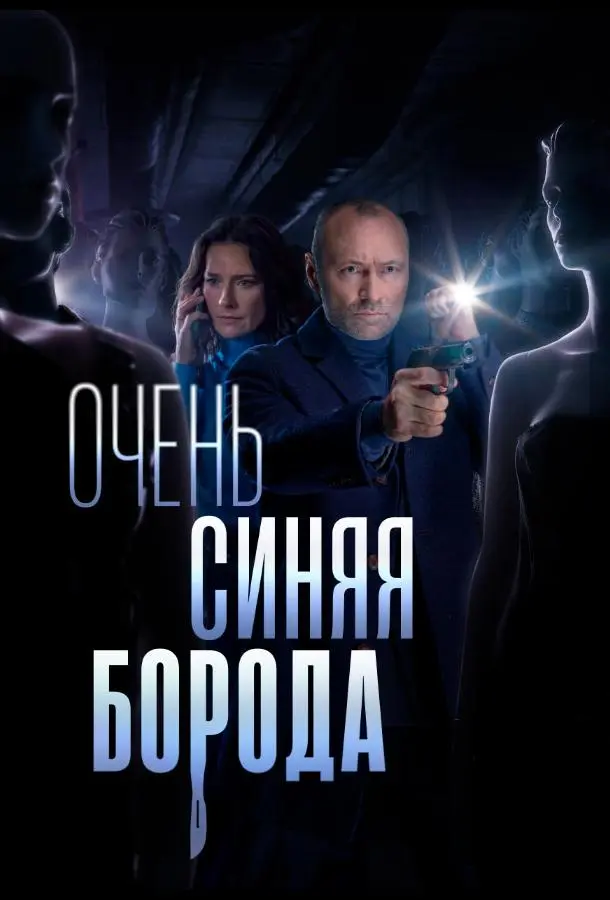 Очень синяя борода 2022
