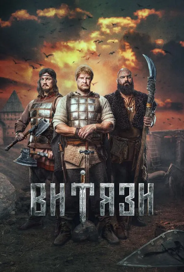 Витязи 2023
