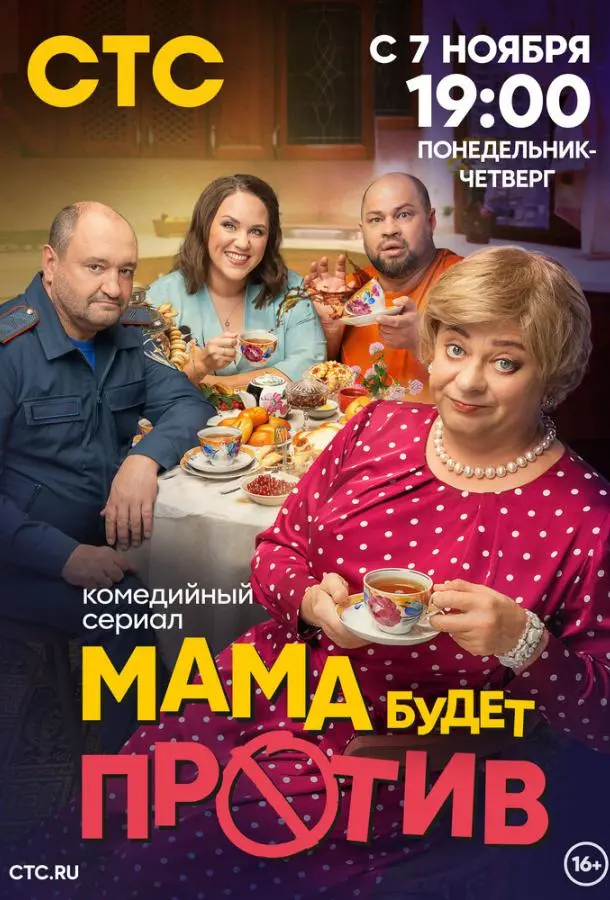 Мама будет против 2023