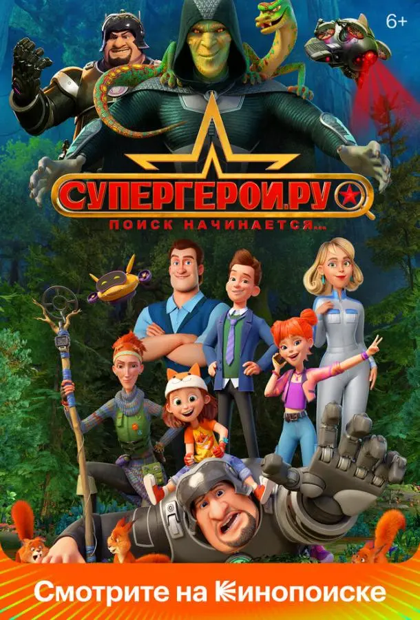 Супергерои.ру 2023