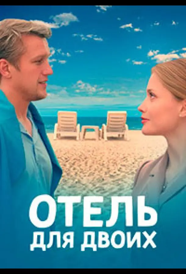 Отель для двоих 2023