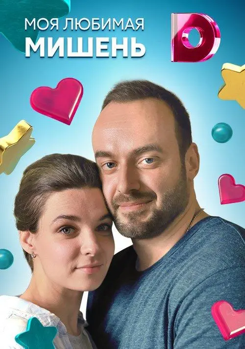 Моя любимая мишень 2019