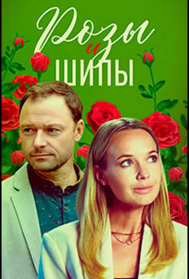 Розы и шипы 2023