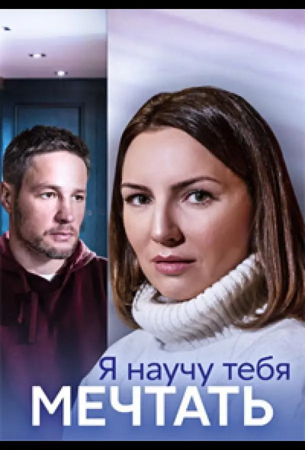 Я научу тебя мечтать 2023