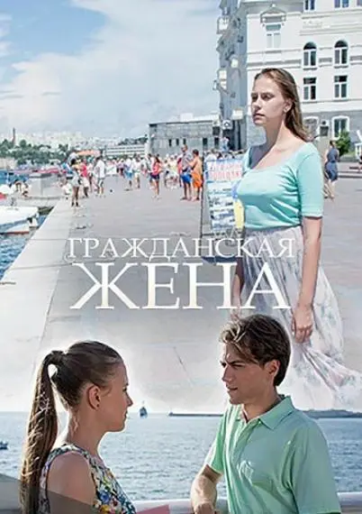 Гражданская жена 2018