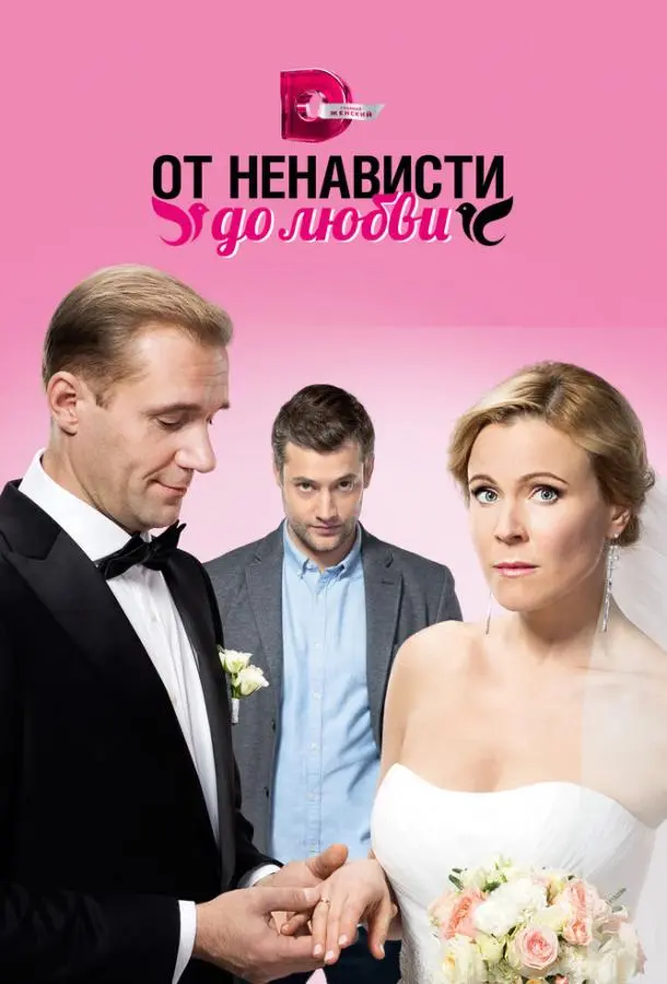 От ненависти до любви 2018